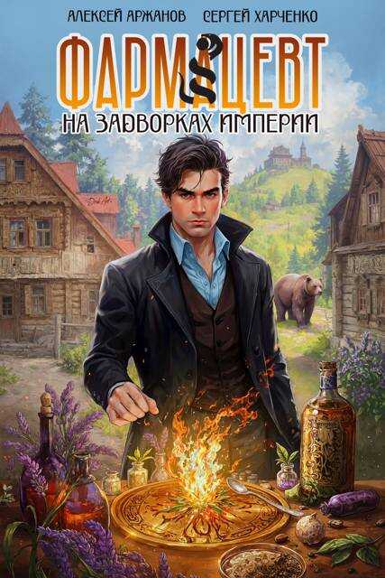 Онлайн книга - Фармацевт. На задворках Империи - Сергей Харченко