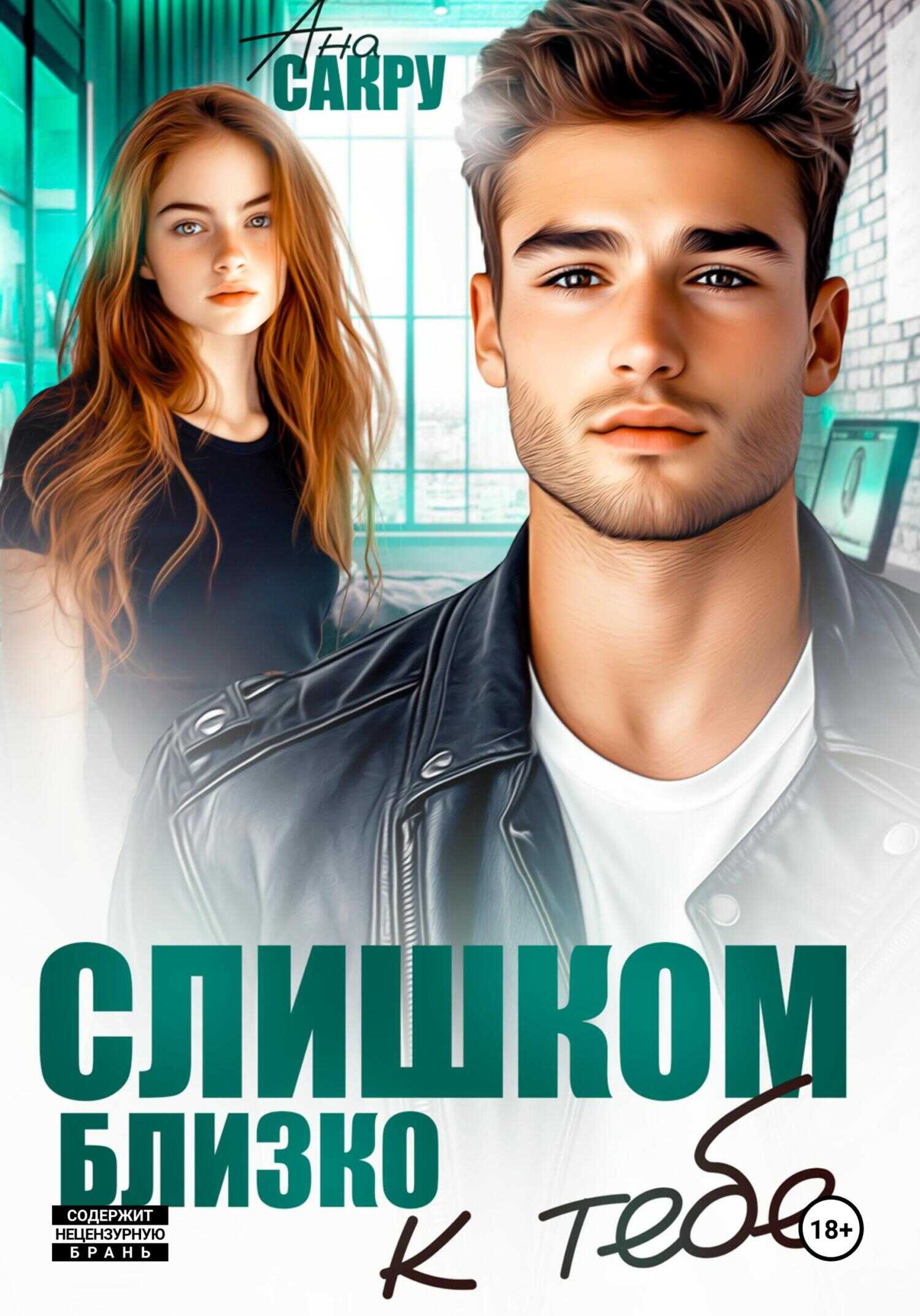 Онлайн книга - Слишком близко к тебе - Ана Сакру