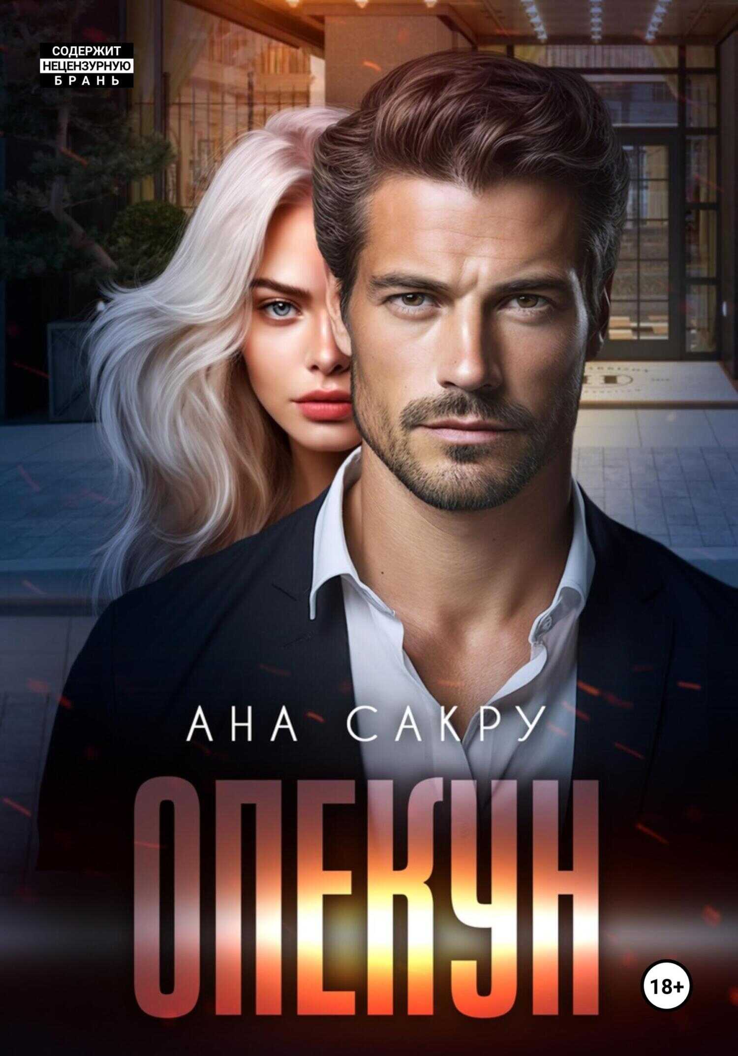 Онлайн книга - Опекун - Ана Сакру