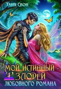 Онлайн книга - Мой истинный – злодей любовного романа - Таня Свон