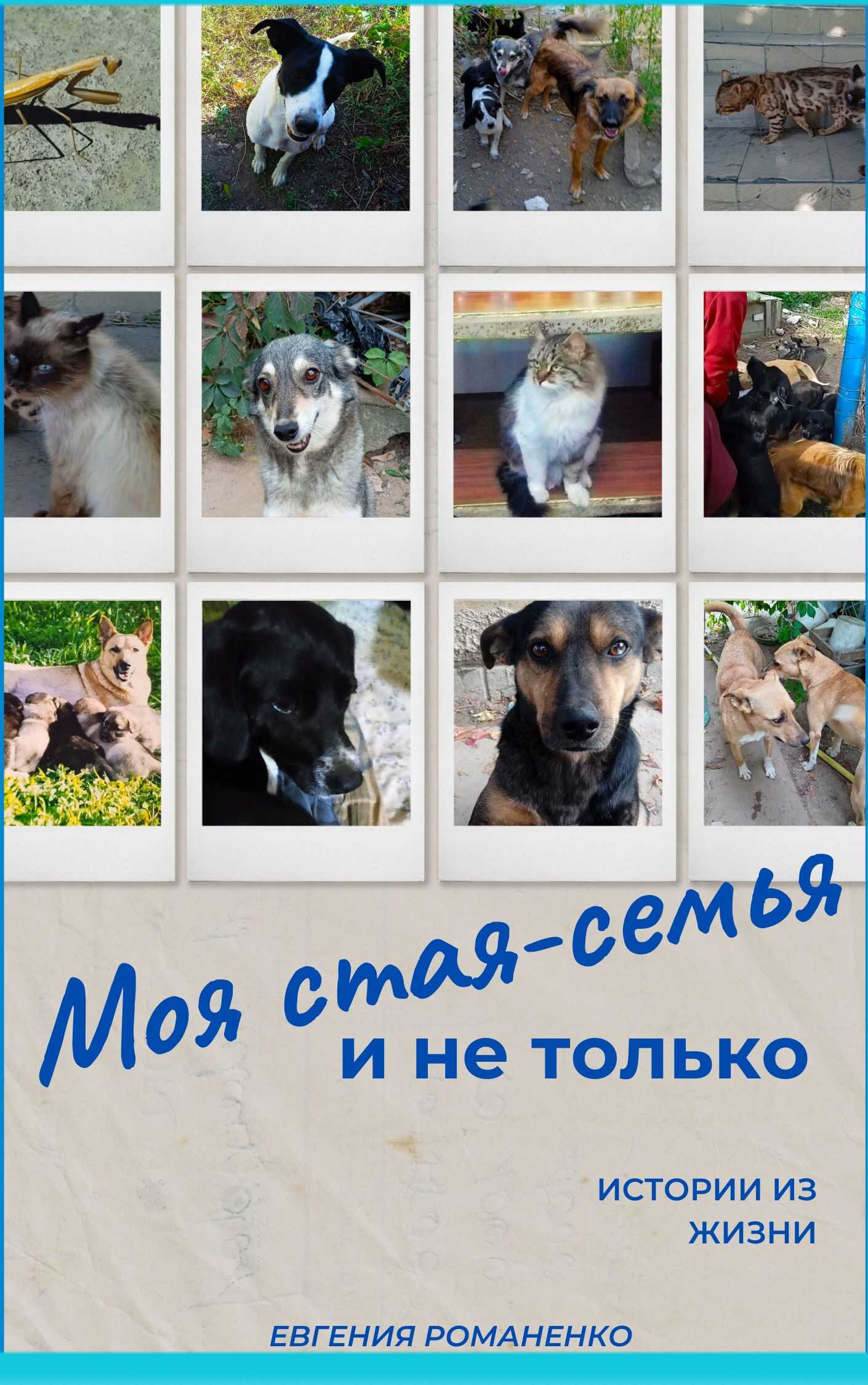Онлайн книга - Моя стая-семья и не только - Евгения Кимовна Романенко