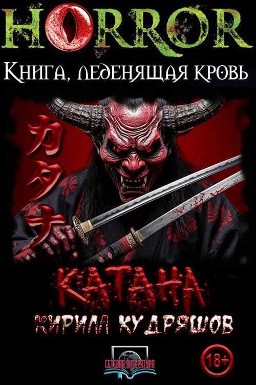 Онлайн книга - Катана - Кирилл Васильевич Кудряшов