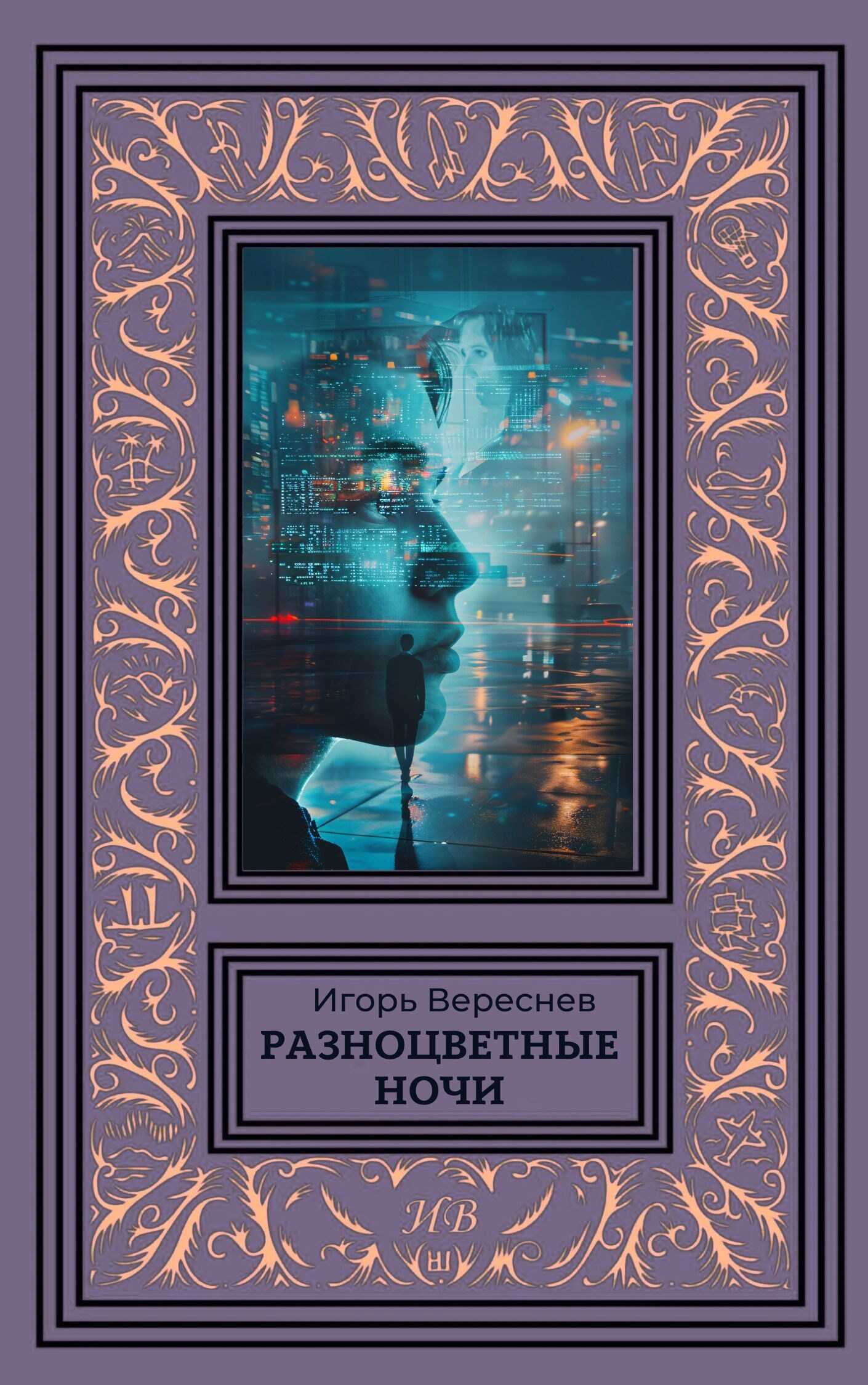 Онлайн книга - Разноцветные ночи - Игорь Вереснев