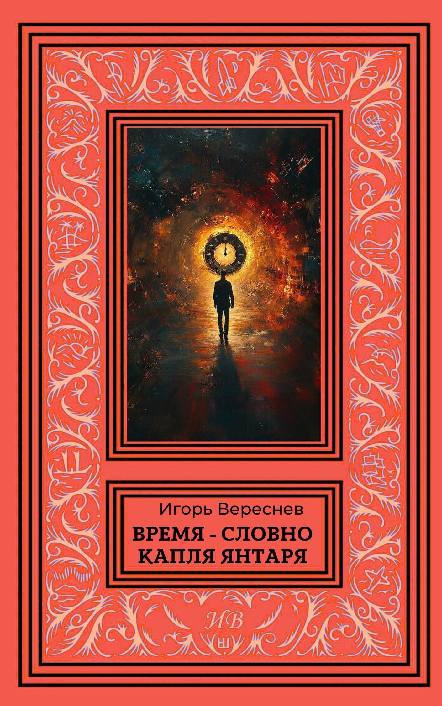 Онлайн книга - Время - словно капля янтаря - Игорь Вереснев
