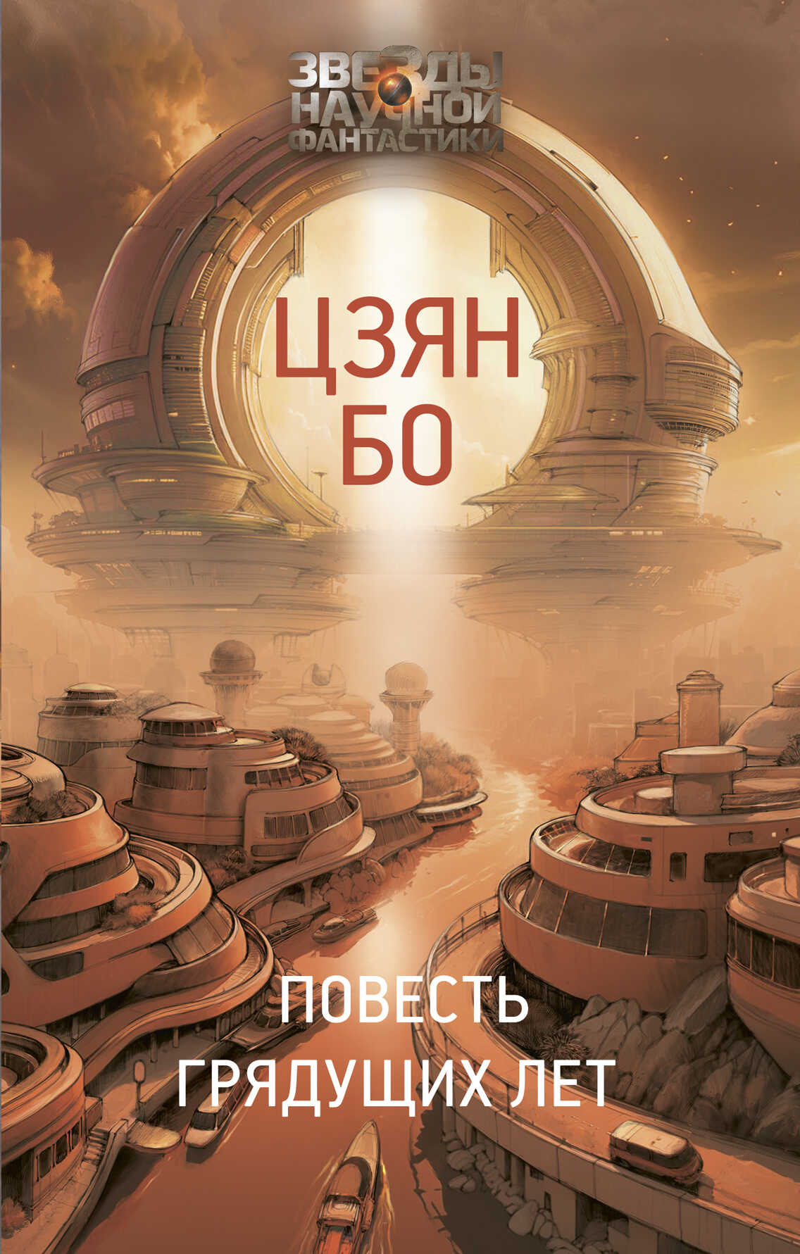 Онлайн книга - Повесть грядущих лет - Цзян Бо
