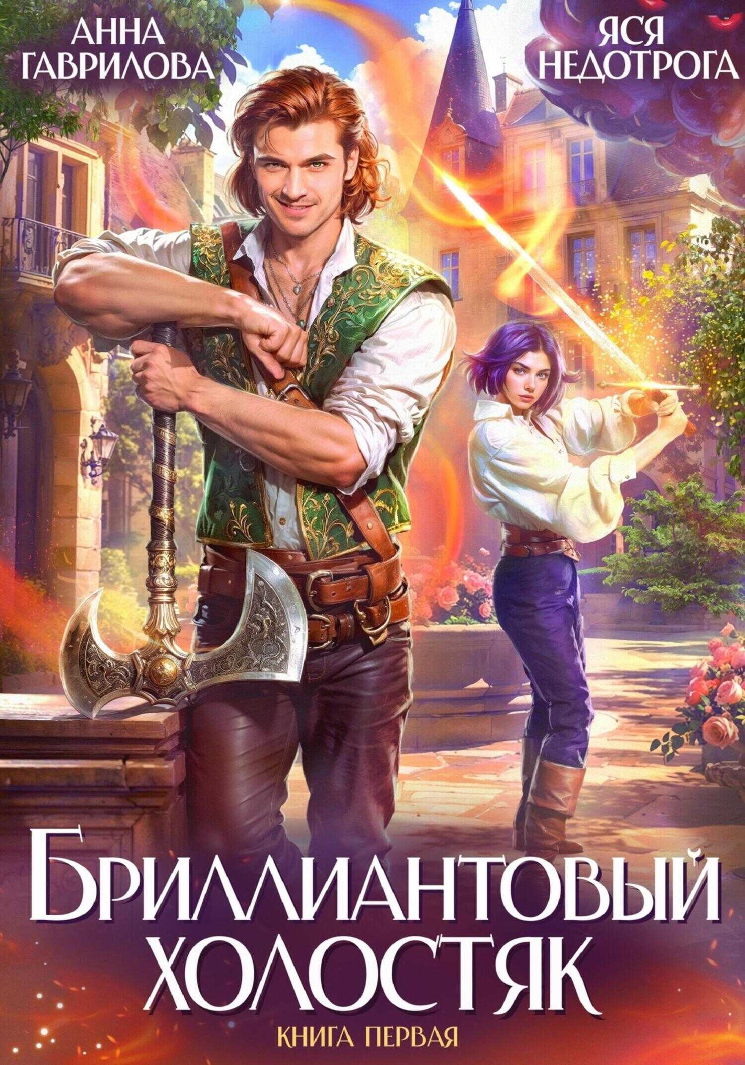 Онлайн книга - Бриллиантовый холостяк - Анна Сергеевна Гаврилова