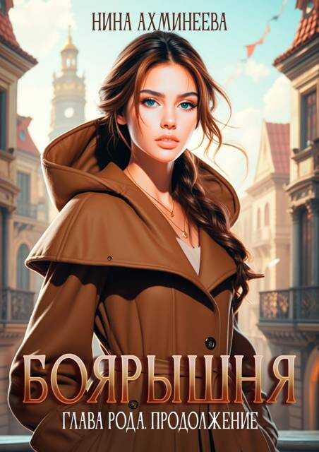 Онлайн книга - Боярышня. Глава рода. Продолжение - Нина Петровна Ахминеева