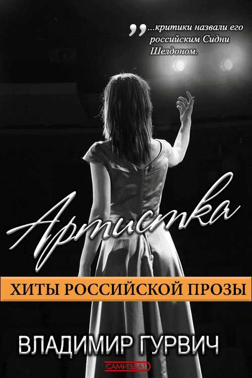 Онлайн книга - Артистка - Владимир Моисеевич Гурвич