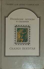Онлайн книга - СКАЗКИ ПОПУГАЯ. Индийские легенды и сказания - Автор Неизвестен -- Народные сказки