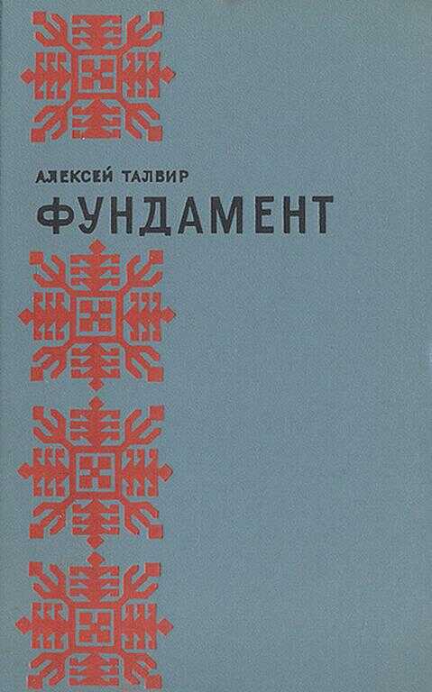 Онлайн книга - Фундамент - Алексей Филиппович Талвир