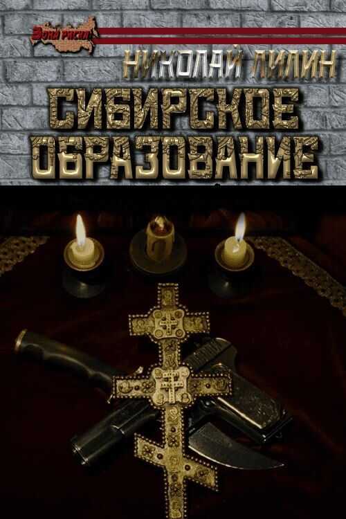 Онлайн книга - Сибирское образование - Николай Лилин