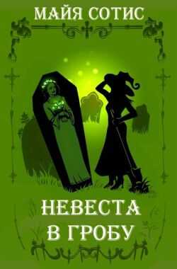 Онлайн книга - Невеста в гробу - Оксана Олеговна Заугольная