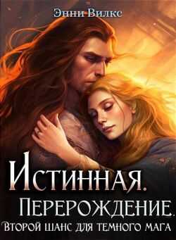 Онлайн книга - Истинная. Перерождение. Второй шанс для темного мага - Энни Вилкс
