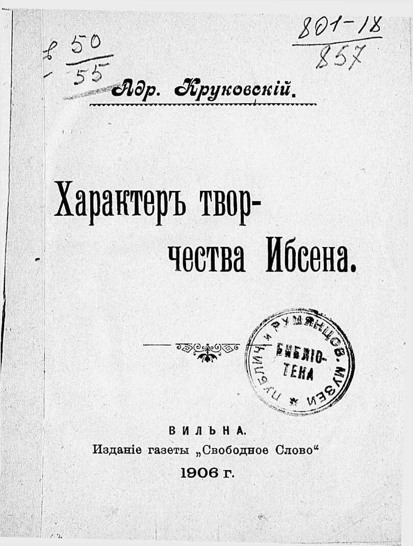 Онлайн книга - Характер творчества Ибсена - Адриан Васильевич Круковский