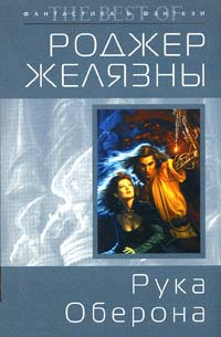 Онлайн книга - Рука Оберона - Роджер Желязны