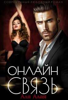 Онлайн книга - Онлайн - связь - Аля Алая