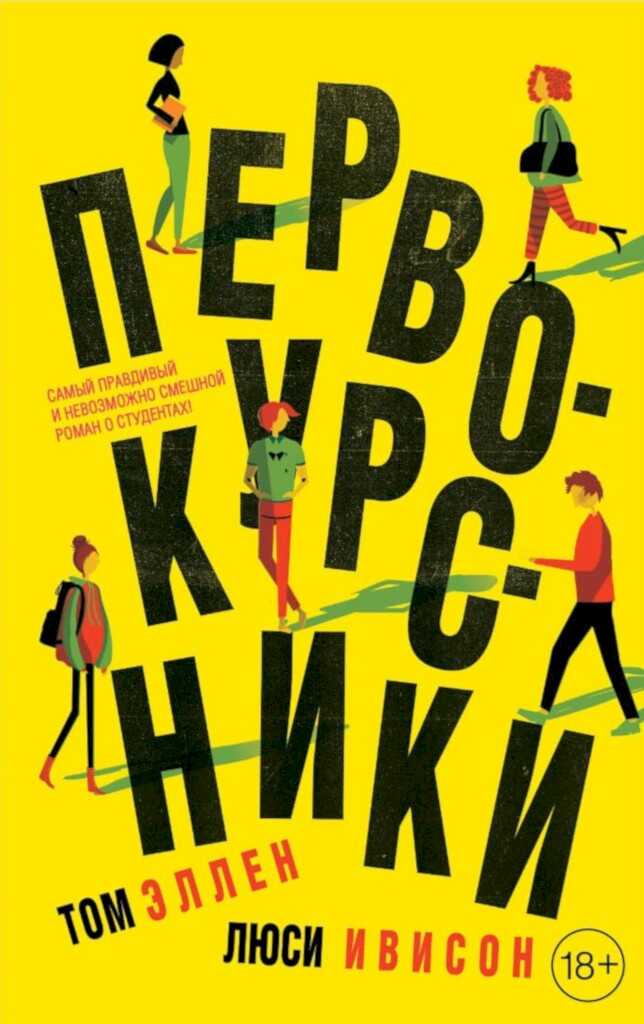 Онлайн книга - Первокурсники - Том Эллен