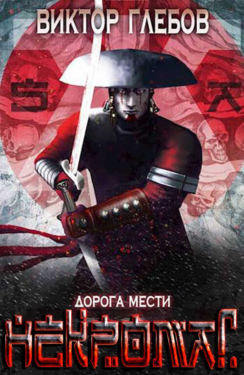 Онлайн книга - Дорога мести - Михаил Ежов