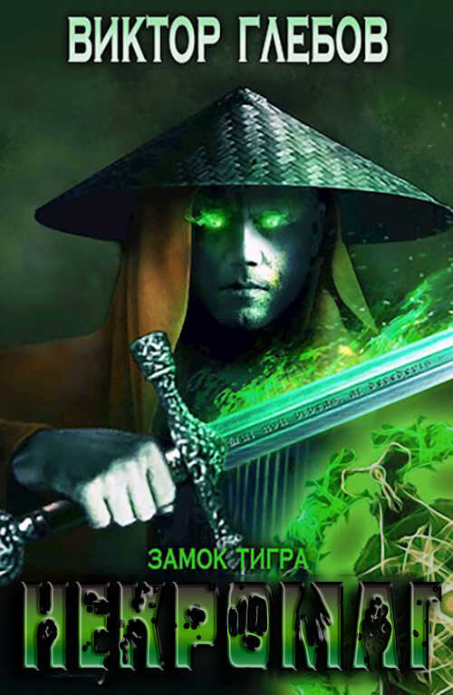 Онлайн книга - Замок тигра - Михаил Ежов