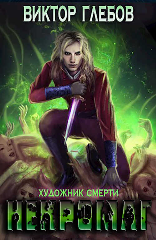 Онлайн книга - Художник смерти - Михаил Ежов