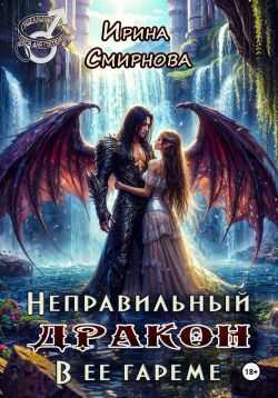 Онлайн книга - Неправильный дракон в ее гареме - Ирина Владимировна Смирнова