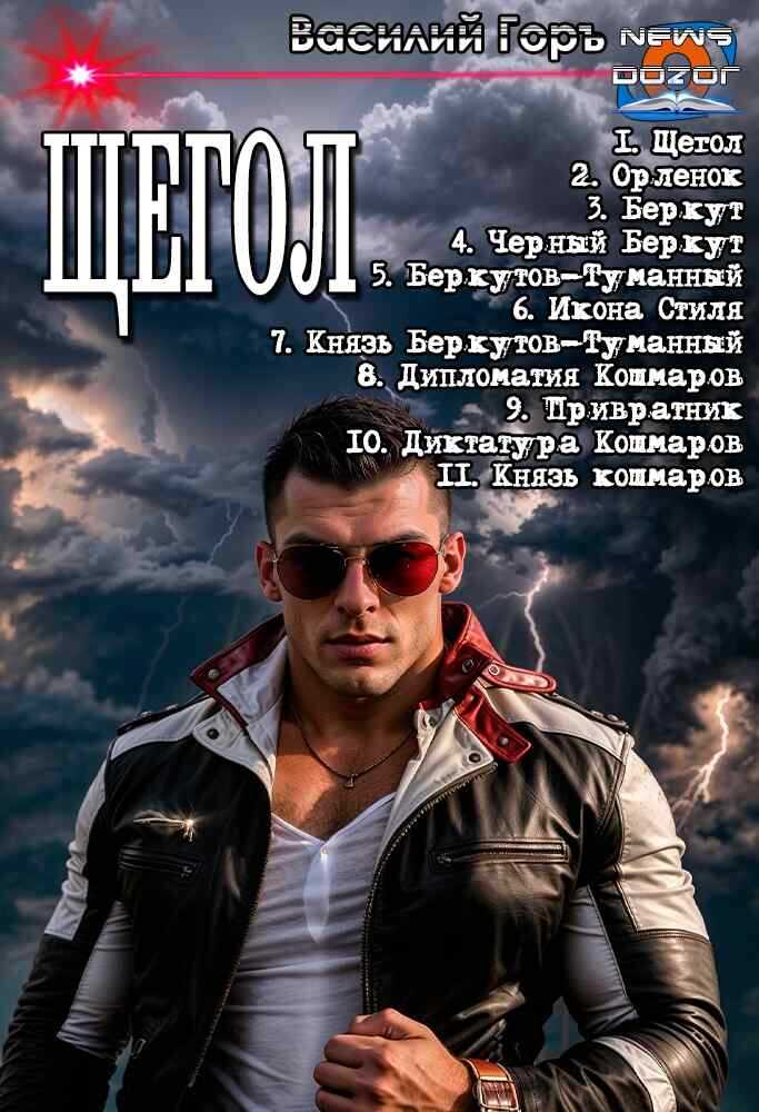 Онлайн книга - Щегол 1-11 - Василий Горъ