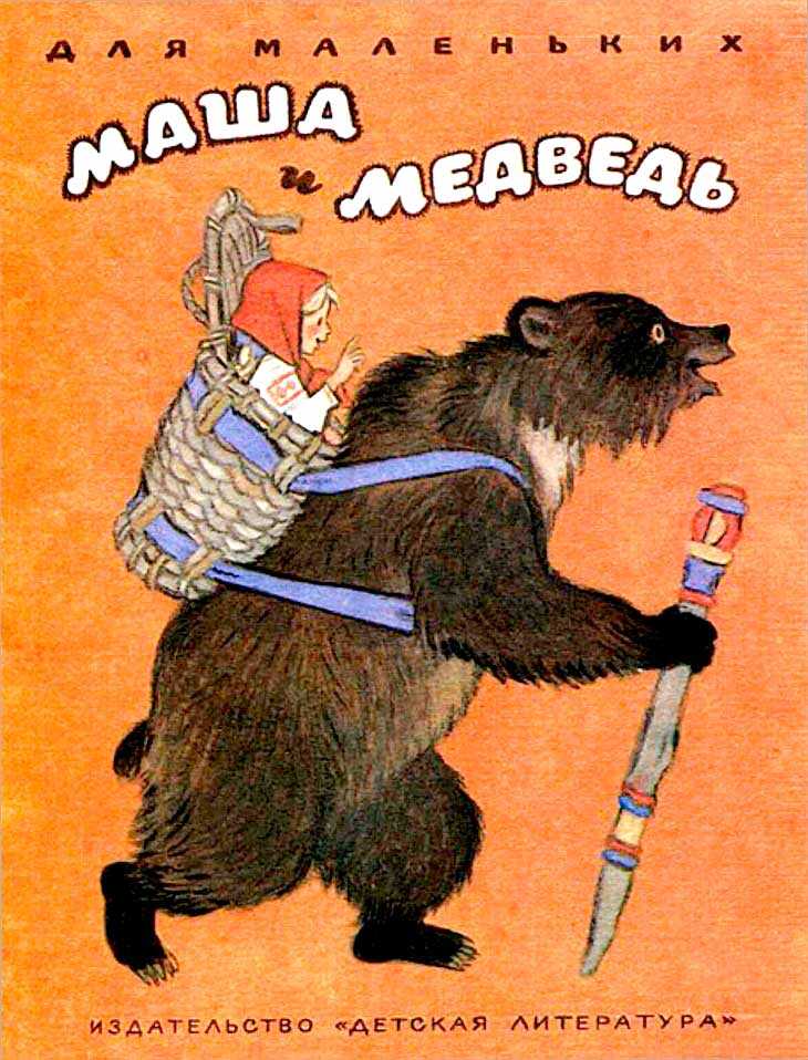 Онлайн книга - Маша и медведь - Автор Неизвестен