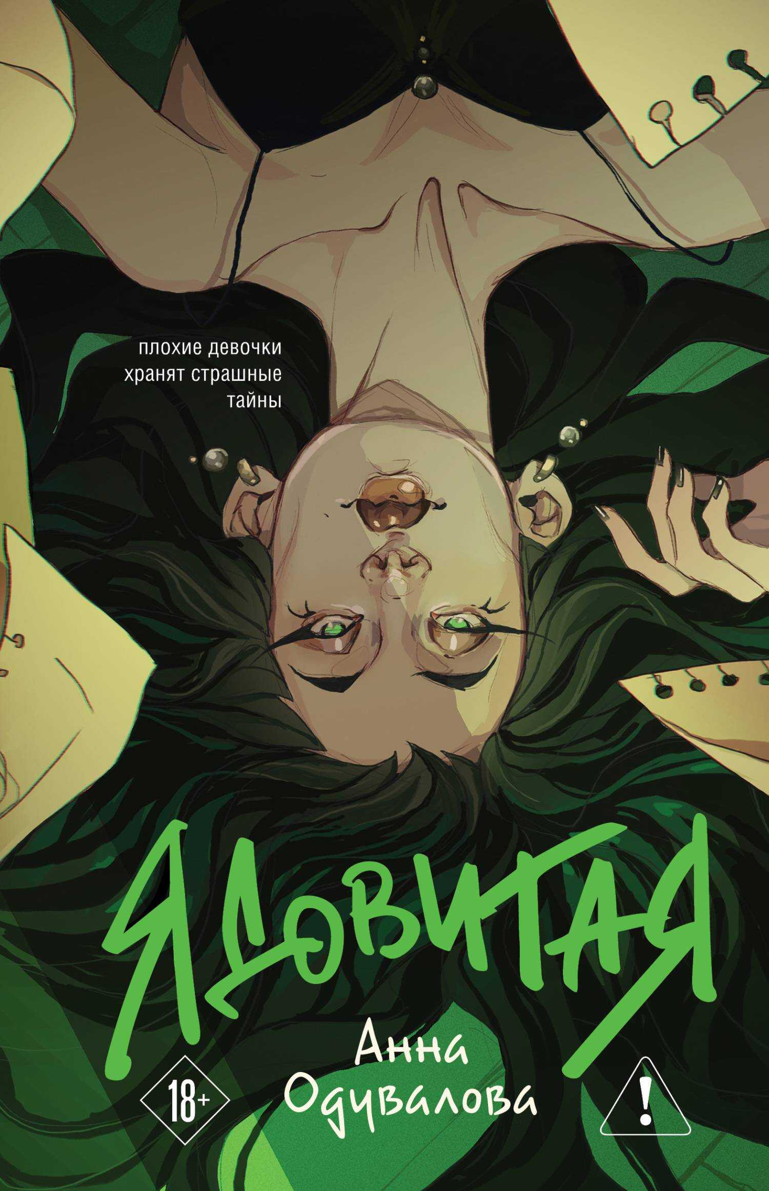 Онлайн книга - Ядовитая - Анна Сергеевна Одувалова