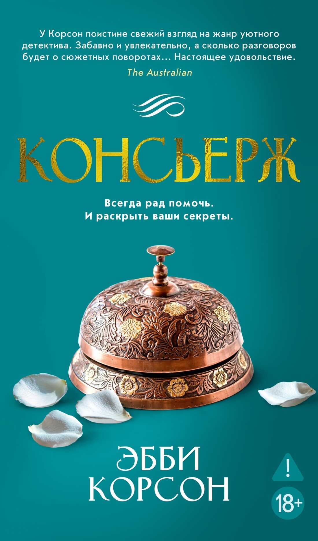 Онлайн книга - Консьерж - Эбби Корсон