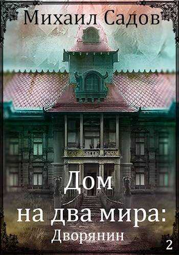 Онлайн книга - Хозяин - Михаил Валерьевич Садов