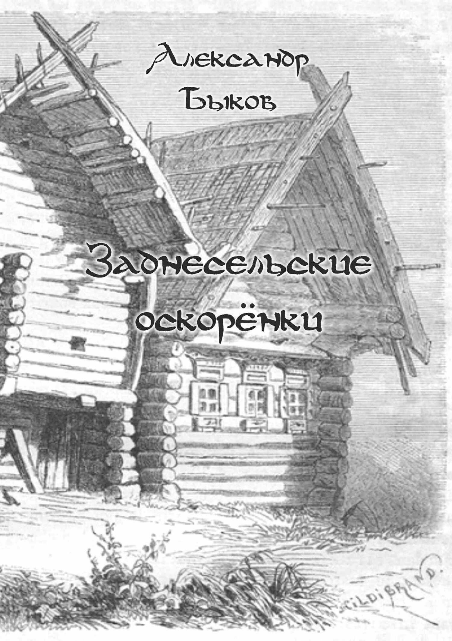 Онлайн книга - Заднесельские оскорёнки - Александр Владимирович Быков