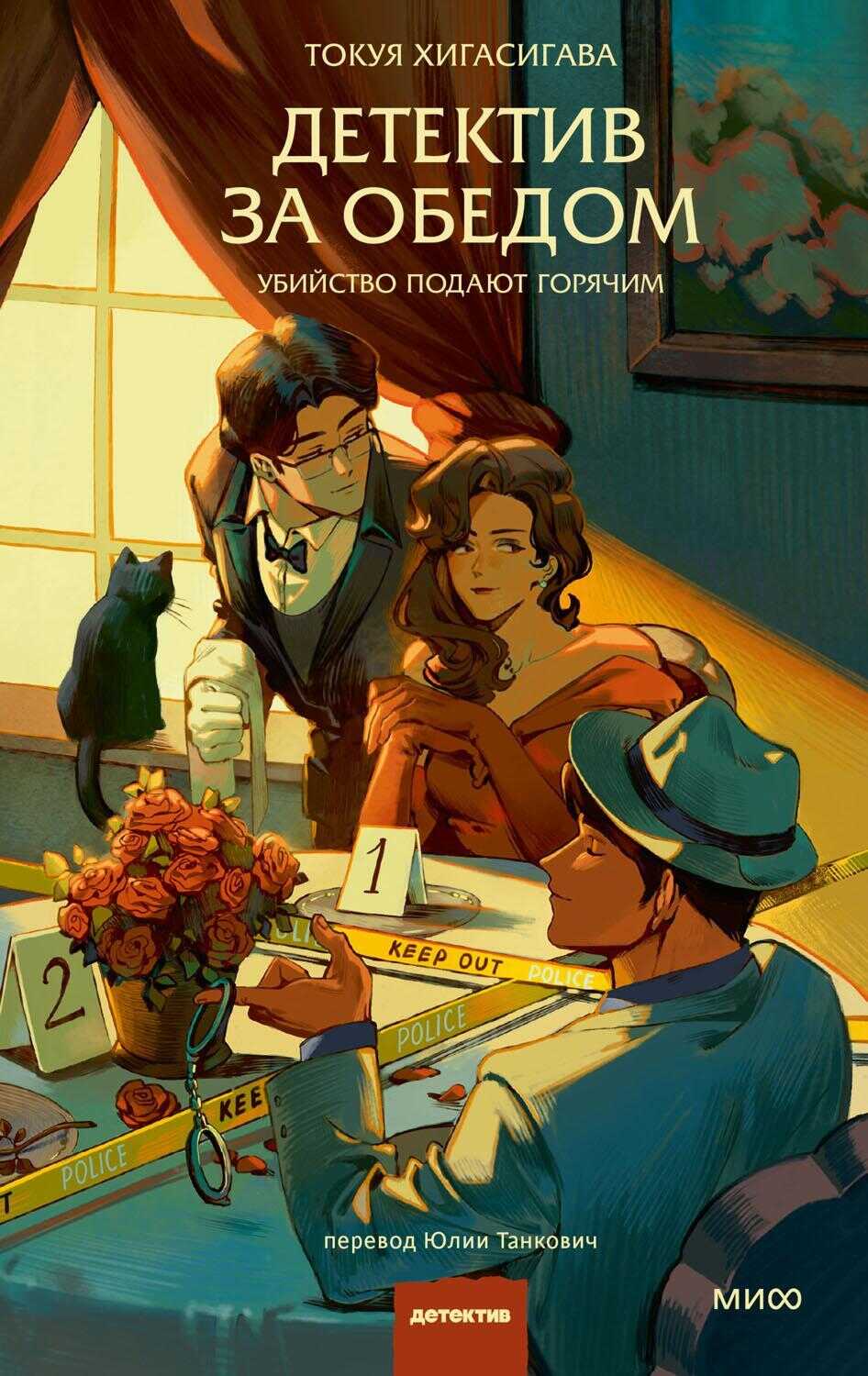 Онлайн книга - Детектив за обедом. Убийство подают горячим - Токуя Хигасигава