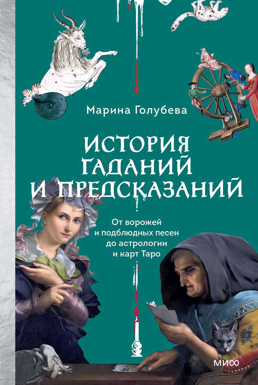 Онлайн книга - История гаданий и предсказаний - Марина Валентиновна Голубева