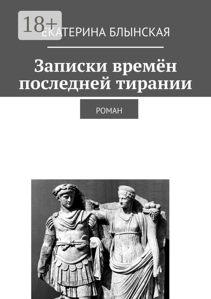 Онлайн книга - Записки времён последней тирании. Роман - Екатерина Блынская