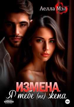 Онлайн книга - Измена. Я тебе (не) жена - Аелла Мэл