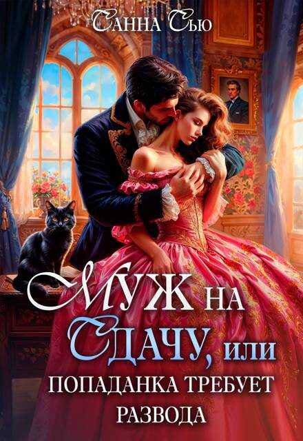 Онлайн книга - Муж на сдачу, или Попаданка требует развода - Сусанна Ткаченко
