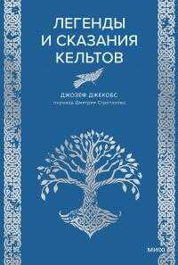 Онлайн книга - Легенды и сказания кельтов - Джозеф Джекобс