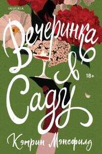 Онлайн книга - Вечеринка в саду [сборник litres] - Кэтрин Мэнсфилд