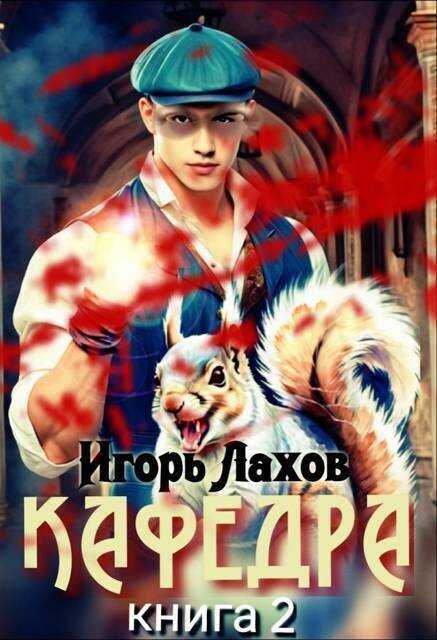 Онлайн книга - Кафедра 2 - Игорь Лахов