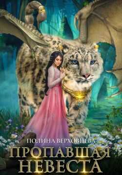 Онлайн книга - Пропавшая невеста - Маргарита Дюжева
