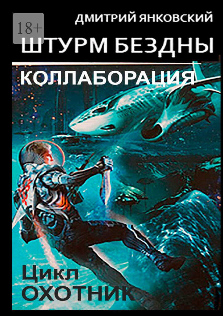 Онлайн книга - Штурм бездны: Коллаборация - Дмитрий Валентинович Янковский