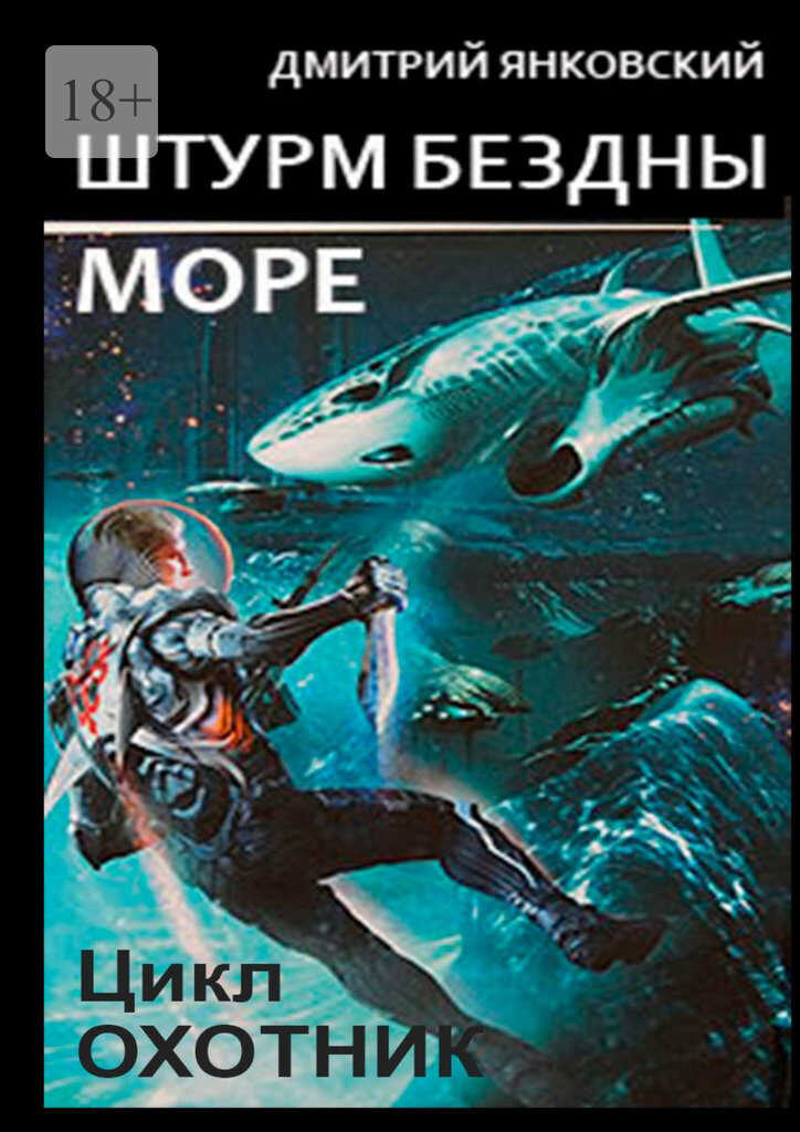 Онлайн книга - Штурм бездны: Море - Дмитрий Валентинович Янковский