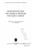 Онлайн книга - Мифологические рассказы и легенды Русского Севера - О. А. Черепанова