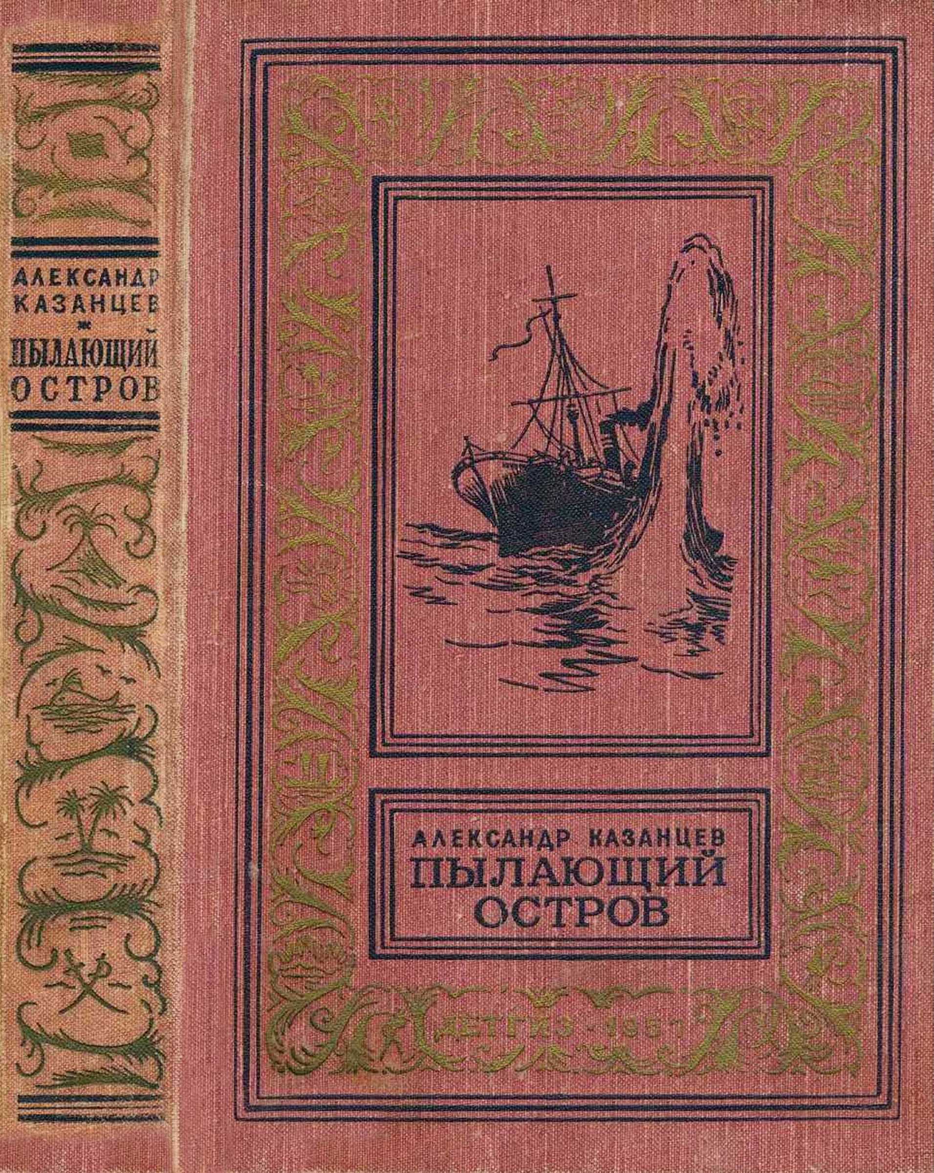 Онлайн книга - Пылающий остров - Александр Петрович Казанцев