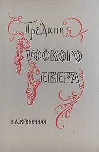 Онлайн книга - Предания Русского Севера - Н. А. Криничная