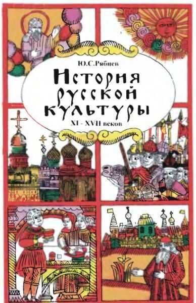 Онлайн книга - История русской культуры. Художественная жизнь и быт XI-XVII вв. - Юрий Сергеевич Рябцев