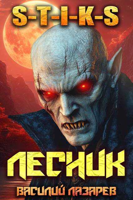 Онлайн книга - И пришел Лесник! 17 (S-T-I-K-S) - Василий Лазарев