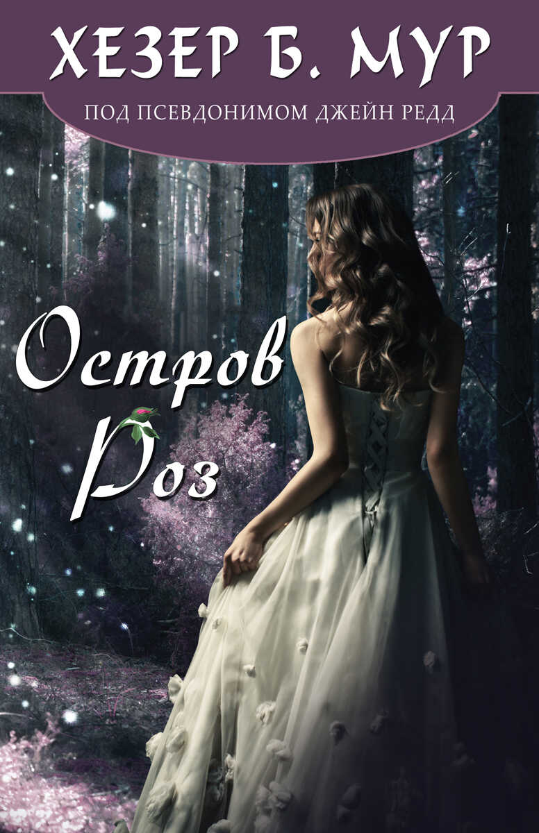 Онлайн книга - Остров Роз - Хезер Б. Мур