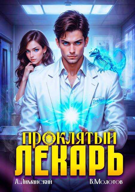 Онлайн книга - Проклятый Лекарь. Том 4 - Виктор Молотов