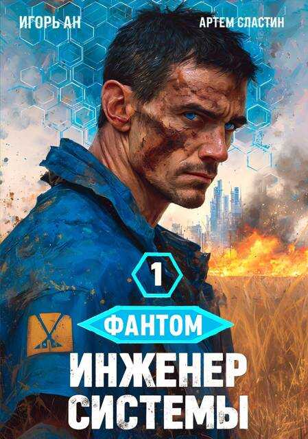Онлайн книга - Фантом. Инженер системы 1 - Игорь Ан